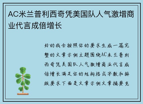 AC米兰普利西奇凭美国队人气激增商业代言成倍增长