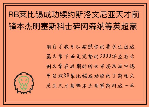 RB莱比锡成功续约斯洛文尼亚天才前锋本杰明塞斯科击碎阿森纳等英超豪门挖角计划