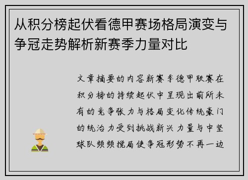 从积分榜起伏看德甲赛场格局演变与争冠走势解析新赛季力量对比 从积分榜起伏看德甲赛场格局演变与争冠走势解析新赛季力量对比