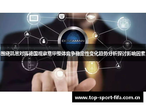 围绕凯恩对阵德国观察意甲整体竞争稳定性变化趋势分析探讨影响因素