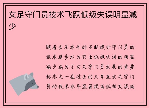 女足守门员技术飞跃低级失误明显减少