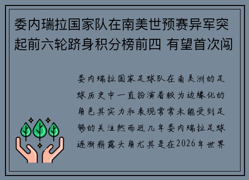 委内瑞拉国家队在南美世预赛异军突起前六轮跻身积分榜前四 有望首次闯入世界杯 委内瑞拉国家队在南美世预赛异军突起前六轮跻身积分榜前四 有望首次闯入世界杯