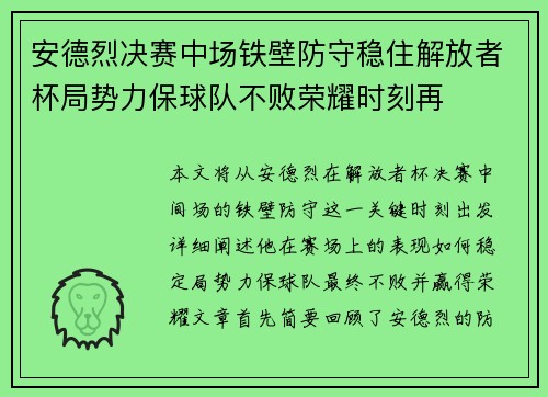 安德烈决赛中场铁壁防守稳住解放者杯局势力保球队不败荣耀时刻再 安德烈决赛中场铁壁防守稳住解放者杯局势力保球队不败荣耀时刻再