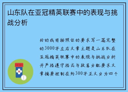 山东队在亚冠精英联赛中的表现与挑战分析