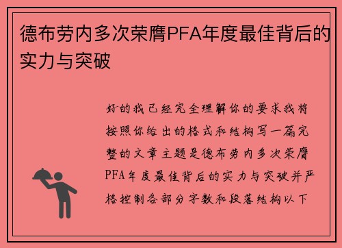 德布劳内多次荣膺PFA年度最佳背后的实力与突破 德布劳内多次荣膺PFA年度最佳背后的实力与突破