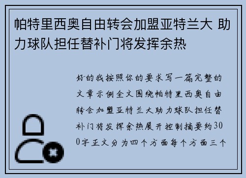 帕特里西奥自由转会加盟亚特兰大 助力球队担任替补门将发挥余热 帕特里西奥自由转会加盟亚特兰大 助力球队担任替补门将发挥余热