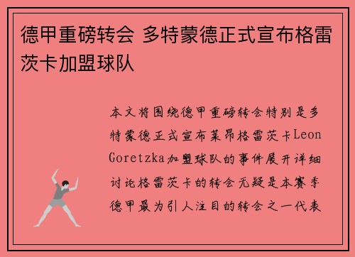 德甲重磅转会 多特蒙德正式宣布格雷茨卡加盟球队 德甲重磅转会 多特蒙德正式宣布格雷茨卡加盟球队