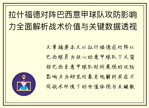 拉什福德对阵巴西意甲球队攻防影响力全面解析战术价值与关键数据透视