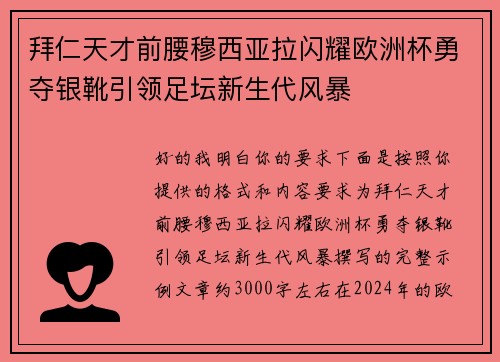 拜仁天才前腰穆西亚拉闪耀欧洲杯勇夺银靴引领足坛新生代风暴