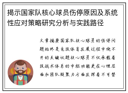 揭示国家队核心球员伤停原因及系统性应对策略研究分析与实践路径