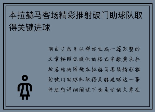 本拉赫马客场精彩推射破门助球队取得关键进球