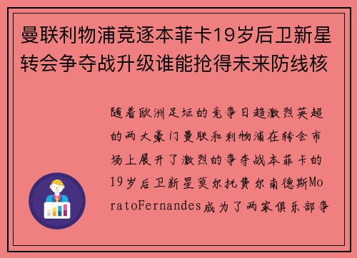 曼联利物浦竞逐本菲卡19岁后卫新星转会争夺战升级谁能抢得未来防线核心