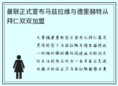 曼联正式宣布马兹拉维与德里赫特从拜仁双双加盟 曼联正式宣布马兹拉维与德里赫特从拜仁双双加盟