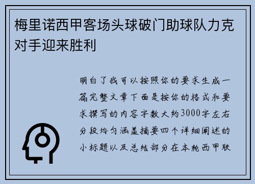 梅里诺西甲客场头球破门助球队力克对手迎来胜利