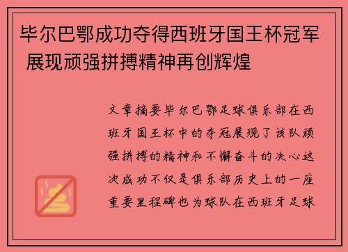毕尔巴鄂成功夺得西班牙国王杯冠军 展现顽强拼搏精神再创辉煌