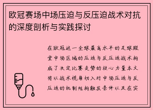 欧冠赛场中场压迫与反压迫战术对抗的深度剖析与实践探讨