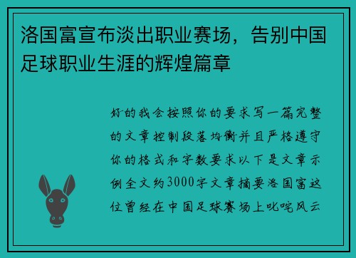 洛国富宣布淡出职业赛场，告别中国足球职业生涯的辉煌篇章