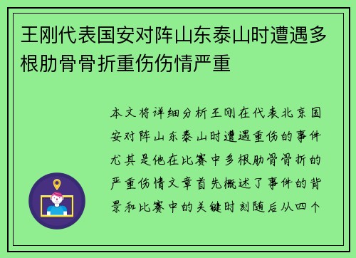 王刚代表国安对阵山东泰山时遭遇多根肋骨骨折重伤伤情严重 王刚代表国安对阵山东泰山时遭遇多根肋骨骨折重伤伤情严重