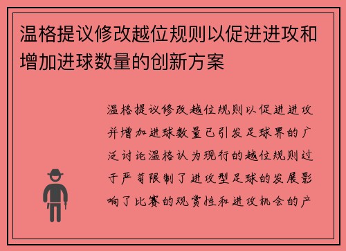 温格提议修改越位规则以促进进攻和增加进球数量的创新方案