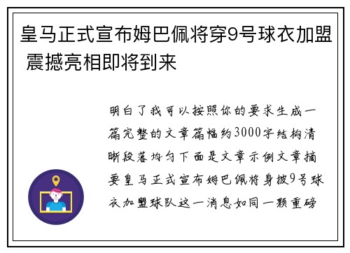 皇马正式宣布姆巴佩将穿9号球衣加盟 震撼亮相即将到来