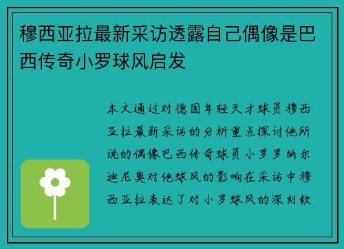 穆西亚拉最新采访透露自己偶像是巴西传奇小罗球风启发