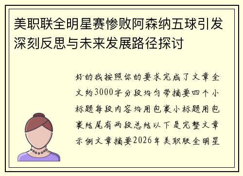 美职联全明星赛惨败阿森纳五球引发深刻反思与未来发展路径探讨