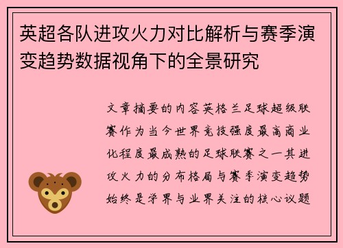 英超各队进攻火力对比解析与赛季演变趋势数据视角下的全景研究 英超各队进攻火力对比解析与赛季演变趋势数据视角下的全景研究