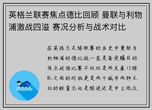 英格兰联赛焦点德比回顾 曼联与利物浦激战四溢 赛况分析与战术对比