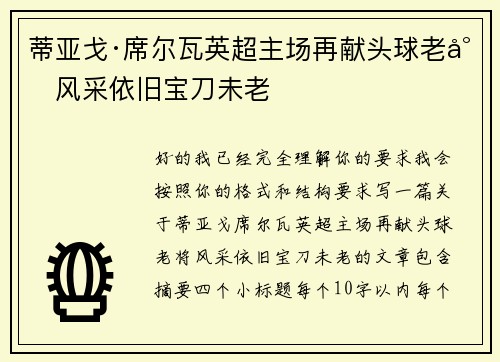蒂亚戈·席尔瓦英超主场再献头球老将风采依旧宝刀未老