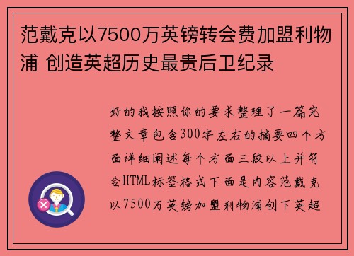 范戴克以7500万英镑转会费加盟利物浦 创造英超历史最贵后卫纪录