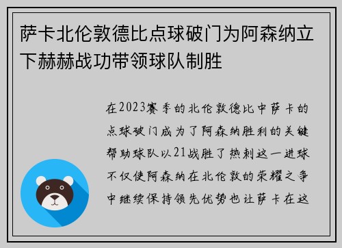 萨卡北伦敦德比点球破门为阿森纳立下赫赫战功带领球队制胜