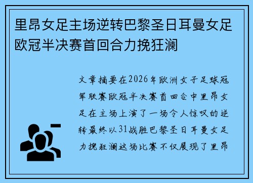 里昂女足主场逆转巴黎圣日耳曼女足欧冠半决赛首回合力挽狂澜