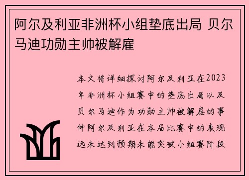 阿尔及利亚非洲杯小组垫底出局 贝尔马迪功勋主帅被解雇 阿尔及利亚非洲杯小组垫底出局 贝尔马迪功勋主帅被解雇