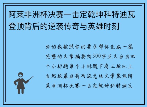 阿莱非洲杯决赛一击定乾坤科特迪瓦登顶背后的逆袭传奇与英雄时刻 阿莱非洲杯决赛一击定乾坤科特迪瓦登顶背后的逆袭传奇与英雄时刻