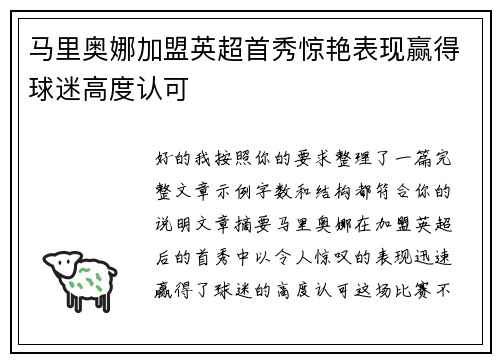 马里奥娜加盟英超首秀惊艳表现赢得球迷高度认可 马里奥娜加盟英超首秀惊艳表现赢得球迷高度认可