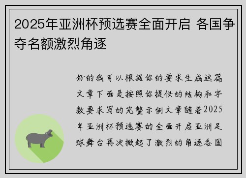 2025年亚洲杯预选赛全面开启 各国争夺名额激烈角逐 2025年亚洲杯预选赛全面开启 各国争夺名额激烈角逐