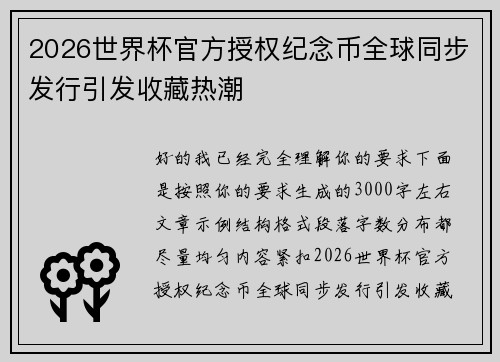 2026世界杯官方授权纪念币全球同步发行引发收藏热潮 2026世界杯官方授权纪念币全球同步发行引发收藏热潮