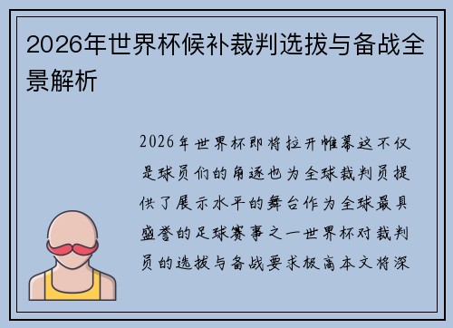 2026年世界杯候补裁判选拔与备战全景解析 2026年世界杯候补裁判选拔与备战全景解析