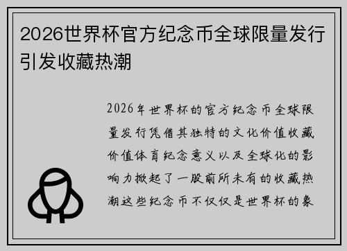 2026世界杯官方纪念币全球限量发行引发收藏热潮 2026世界杯官方纪念币全球限量发行引发收藏热潮