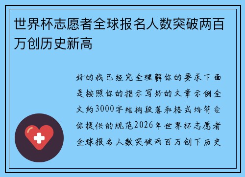 世界杯志愿者全球报名人数突破两百万创历史新高 世界杯志愿者全球报名人数突破两百万创历史新高