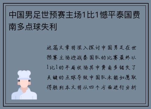 中国男足世预赛主场1比1憾平泰国费南多点球失利