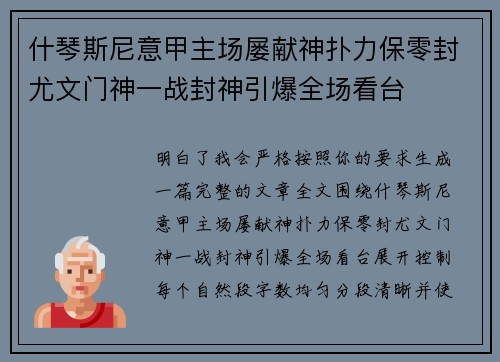 什琴斯尼意甲主场屡献神扑力保零封尤文门神一战封神引爆全场看台 什琴斯尼意甲主场屡献神扑力保零封尤文门神一战封神引爆全场看台