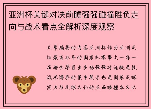 亚洲杯关键对决前瞻强强碰撞胜负走向与战术看点全解析深度观察