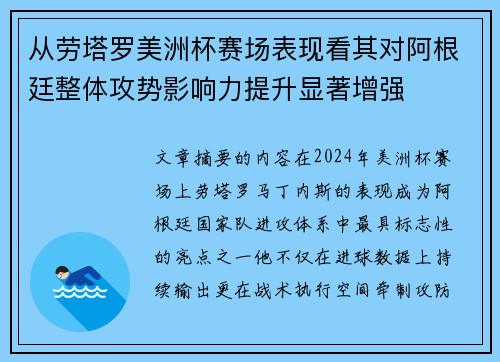 从劳塔罗美洲杯赛场表现看其对阿根廷整体攻势影响力提升显著增强 从劳塔罗美洲杯赛场表现看其对阿根廷整体攻势影响力提升显著增强