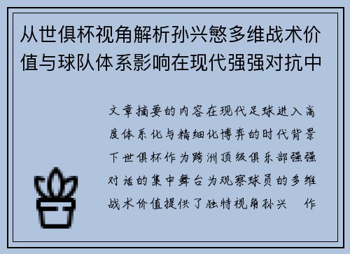 从世俱杯视角解析孙兴慜多维战术价值与球队体系影响在现代强强对抗中 从世俱杯视角解析孙兴慜多维战术价值与球队体系影响在现代强强对抗中
