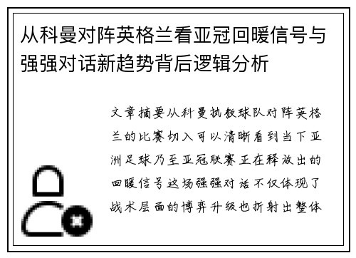 从科曼对阵英格兰看亚冠回暖信号与强强对话新趋势背后逻辑分析 从科曼对阵英格兰看亚冠回暖信号与强强对话新趋势背后逻辑分析