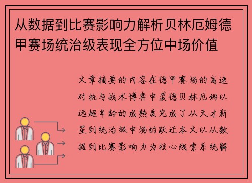 从数据到比赛影响力解析贝林厄姆德甲赛场统治级表现全方位中场价值