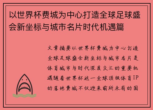 以世界杯费城为中心打造全球足球盛会新坐标与城市名片时代机遇篇 以世界杯费城为中心打造全球足球盛会新坐标与城市名片时代机遇篇