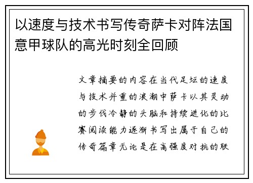 以速度与技术书写传奇萨卡对阵法国意甲球队的高光时刻全回顾 以速度与技术书写传奇萨卡对阵法国意甲球队的高光时刻全回顾