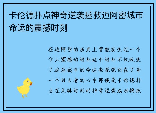 卡伦德扑点神奇逆袭拯救迈阿密城市命运的震撼时刻 卡伦德扑点神奇逆袭拯救迈阿密城市命运的震撼时刻